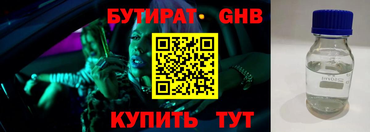 БУТИРАТ 99% Партизанск